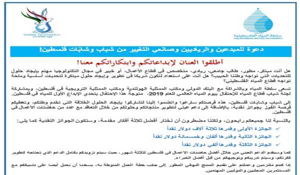 اطلقوا العنان لإبداعاتكم وابتكاراتكم في قطاع المياه ! سجل الان!