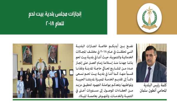 إنجازات مجلس بلدية بيت لحم 2018