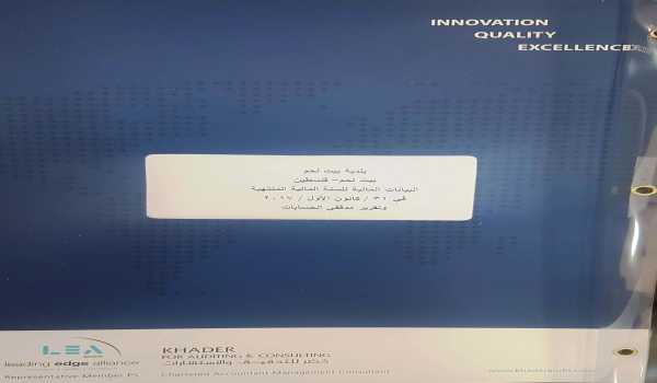 بلدية بيت لحم تنهي أعمال تدقيق حسابات البلدية الفعلية للعامين 2017 - 2018 عن طريق شركة خضر للتدقيق والإستشارات 