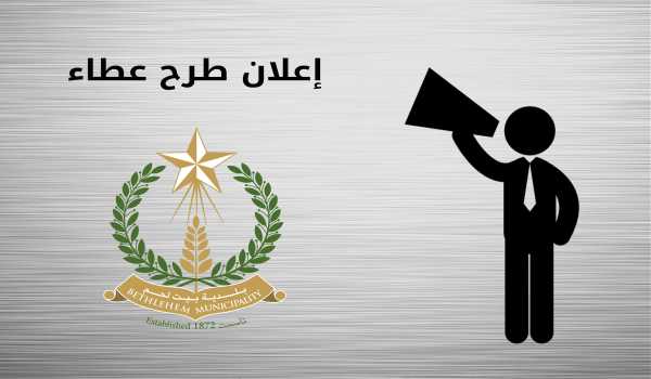 إعلان طرح مزاودة بيع مركبات وآليات مشطوبة لدى بلدية بيت لحم 