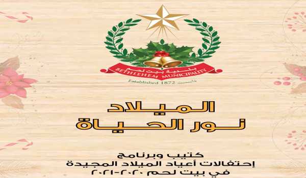 كتيب وبرنامج إحتفالات أعياد الميلاد المجيدة 2020-2021: الميلاد نور الحياة 