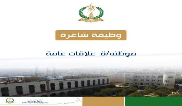 اعلان صادر عن بلدية بيت لحم : وظيفة شاغرة علاقات عامة