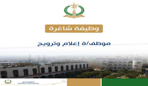  اعلان صادر عن بلدية بيت لحم : وظيفة شاغرة إعلام وترويج