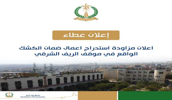 اعلان مزاودة استدراج اعمال ضمان الكشك الواقع في موقف الريف الشرقي 02-2021