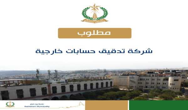 اعلان صادر عن بلدية بيت لحم: مطلوب شركة تدقيق حسابات خارجية