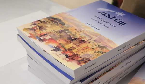 إشهار كتاب "بيت لحم مدينة الفرح العظيم وعاصمة الثقافة العربية" ضمن أول فعاليات بيت لحم عاصمة الثقافة العربية