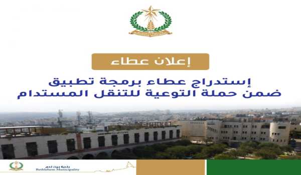 إستدراج عطاء برمجة تطبيق ضمن حملة التوعية للتنقل المستدام