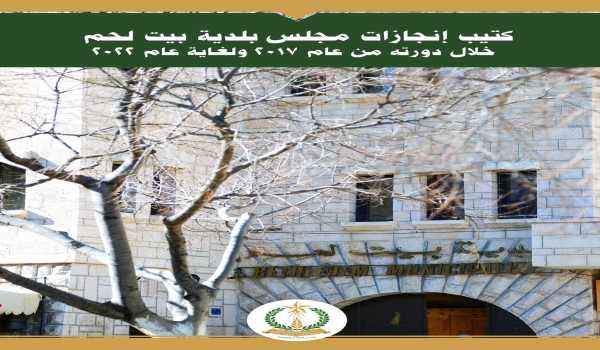 كتيب إنجازات مجلس بلدية بيت لحم خلال دورته من عام 2017 ولغاية عام 2022