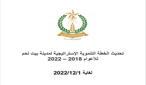 تحديث الخطة التنموية الإستراتيجية لمدينة بيت لحم للاعوام 2018 – 2022/ لغاية 2021/12/1