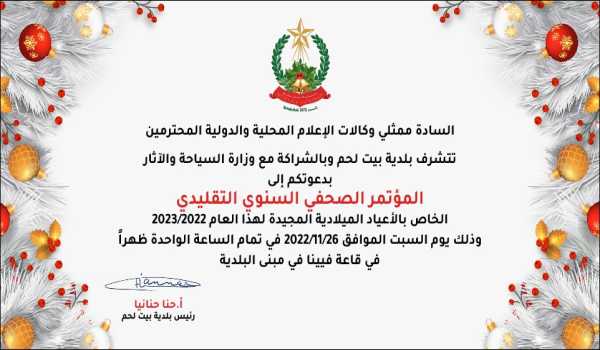 دعوة لحضور المؤتمر الصحفي السنوي التقليدي الخاص بالأعياد الميلادية المجيدة لهذا العام 2023/2022