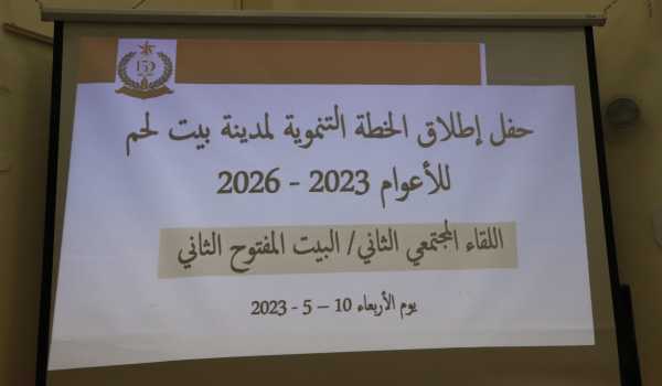 بلدية بيت لحم تعقد اللقاء المجتمعي الثاني لإطلاق الخطة التنموية لمدينة بيت لحم