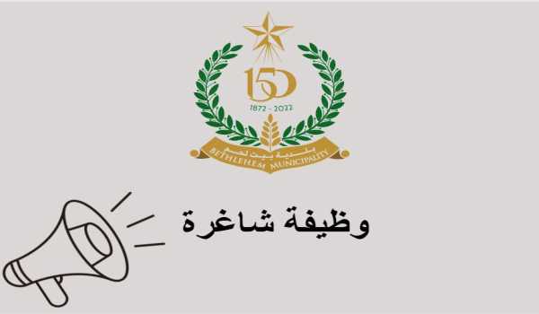 وظيفة مدير دائرة الشؤون المالية في بلدية بيت لحم 