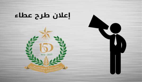 عطاء تطوير شبكة الإنارة في البلدة القديمة في بيت لحم – من خلال مشروع: "جرونوبل وبيت لحم: مدينتان تعيشان معاً، التراث والثقافة في خدمة الترابط الاجتماعي"