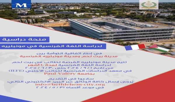 منحة لدراسة اللغة الفرنسية في مدينة مونبلييه الفرنسية