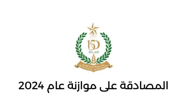 المصادقة على موازنة عام 2024