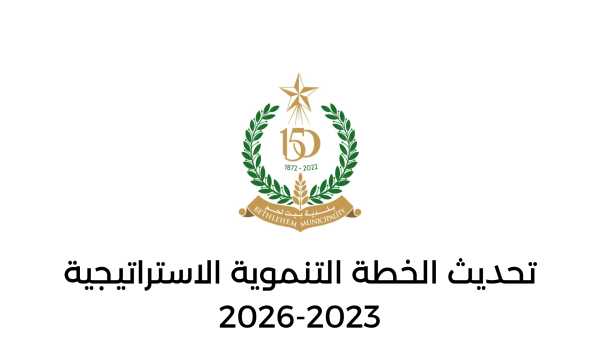 تحديث الخطة التنموية الإستراتيجية لمدينة بيت لحم للأعوام 2023 - 2026