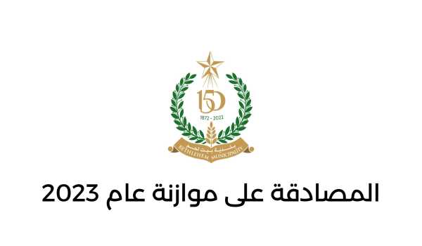 المصادقة على موازنة عام 2023