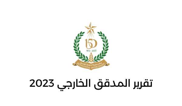 تقرير المدقق الخارجي 2023