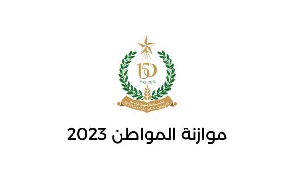 موازنة المواطن 2023