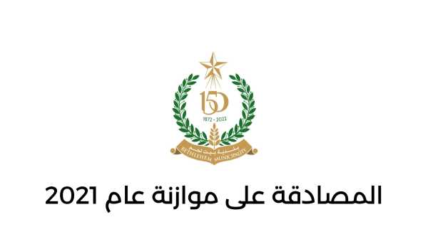 المصادقة على موازنة عام 2021