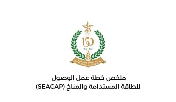 ملخص خطة عمل الوصول للطاقة المستدامة والمناخ (SEACAP)