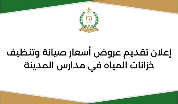 إعلان تقديم عروض أسعار صيانة وتنظيف خزانات المياه في مدارس المدينة