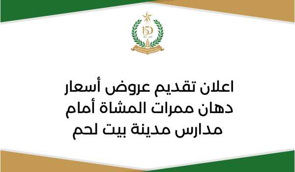 اعلان تقديم عروض أسعار دهان ممرات المشاة أمام مدارس مدينة بيت لحم