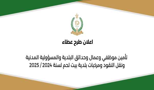 اعلان طرح عطاء تأمين موظفي وعمال وحدائق البلدية والمسؤولية المدنية ونقل النقود ومركبات بلدية بيت لحم لسنة 2024 / 2025  