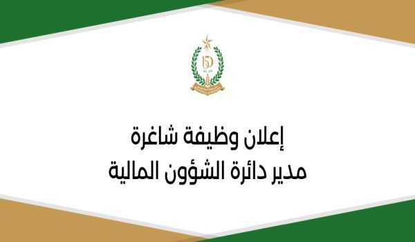 وظيفة شاغرة: مدير دائرة الشؤون المالية