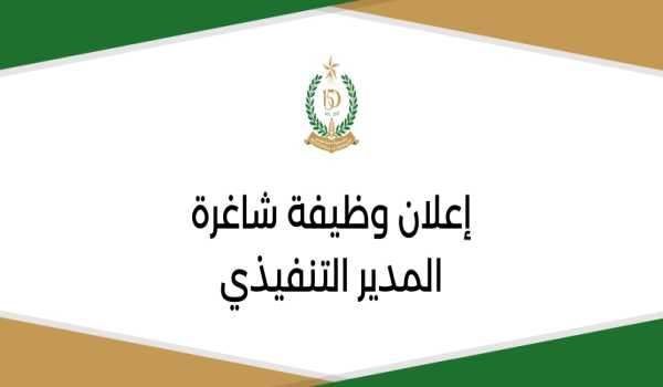 وظيفة شاغرة: المدير التنفيذي