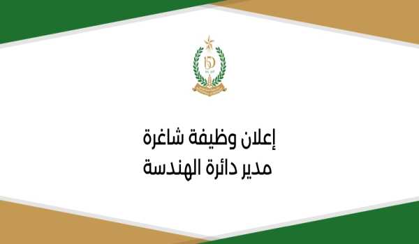 وظيفة شاغرة: مدير دائرة الهندسة