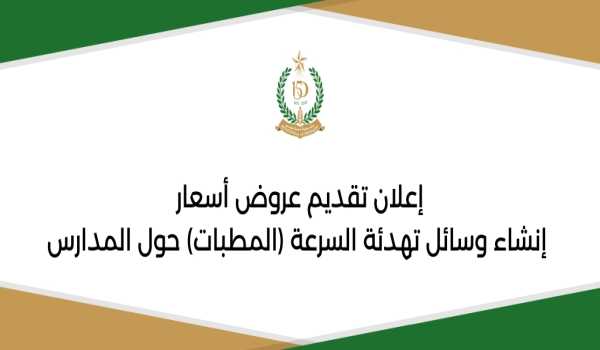 إعلان تقديم عروض أسعار إنشاء وسائل تهدئة السرعة (المطبات) حول المدارس