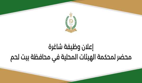 إعلان وظيفة شاغرة: محضر لمحكمة الهيئات المحلية في محافظة بيت لحم