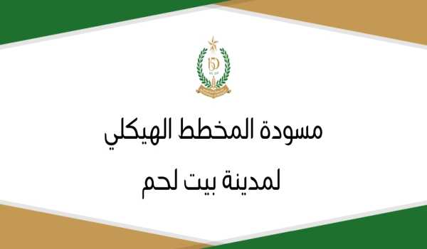 مسودة المخطط الهيكلي لمدينة بيت لحم 