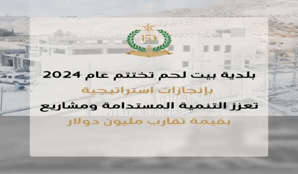 بلدية بيت لحم تختتم عام 2024 بإنجازات استراتيجية  تعزز التنمية المستدامة ومشاريع بقيمة تقارب مليون دولار