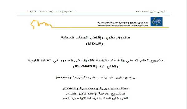 مشروع الحكم المحلي والخدمات البلدية القادرة على الصمود في الضفة الغربية وقطاع غزة (RLGMSP)