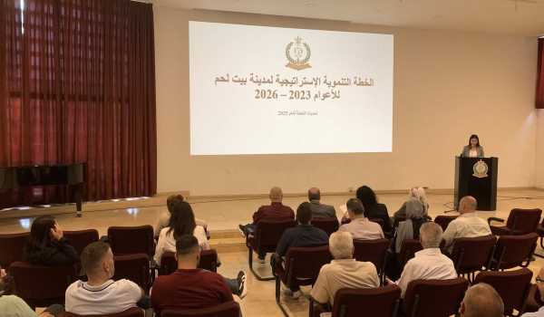 بلدية بيت لحم تعقد لقاءً مجتمعيًا لتحديث خطتها التنموية الإستراتيجية للأعوام 2023–2026