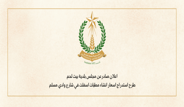 طرح استدراج اسعار انشاء مطبات اسفلت في شارع واد مسلم