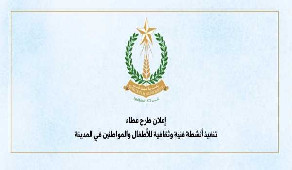 إعلان طرح عطاء تنفيذ أنشطة فنية وثقافية للأطفال والمواطنين في المدينة