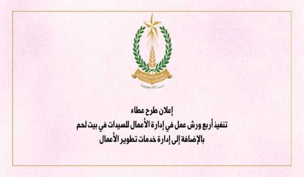 إعلان طرح عطاء تنفيذ أربع ورش عمل في إدارة الأعمال للسيدات في بيت لحم، بالإضافة إلى إدارة خدمات تطوير الأعمال