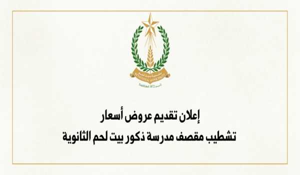 إعلان تقديم عروض أسعار: تشطيب مقصف مدرسة ذكور بيت لحم الثانوية