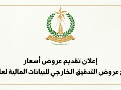 إعلان تقديم عروض أسعار استدراج عروض التدقيق الخارجي للبيانات المالية 2024