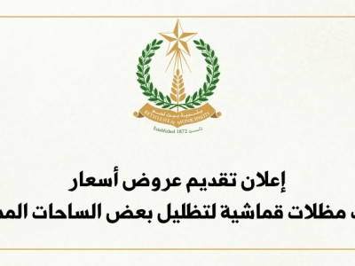 إعلان تقديم عروض أسعار تركيب مظلات قماشية لتظليل بعض الساحات المدرسية